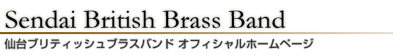 仙台ブリティッシュブラスバンド Sendai British Brass Band SBBB