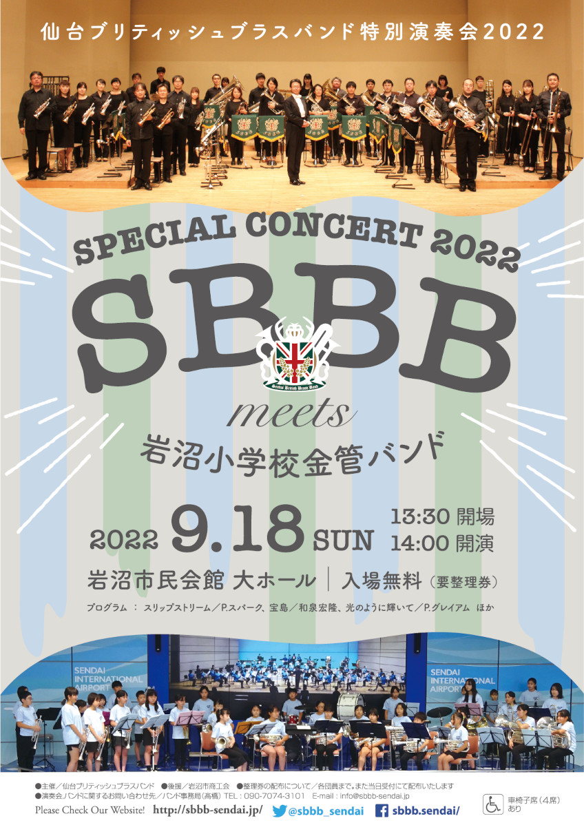 仙台ブリティッシュブラスバンド 特別演奏会 2022 SBBB meets 岩沼小学校金管バンド