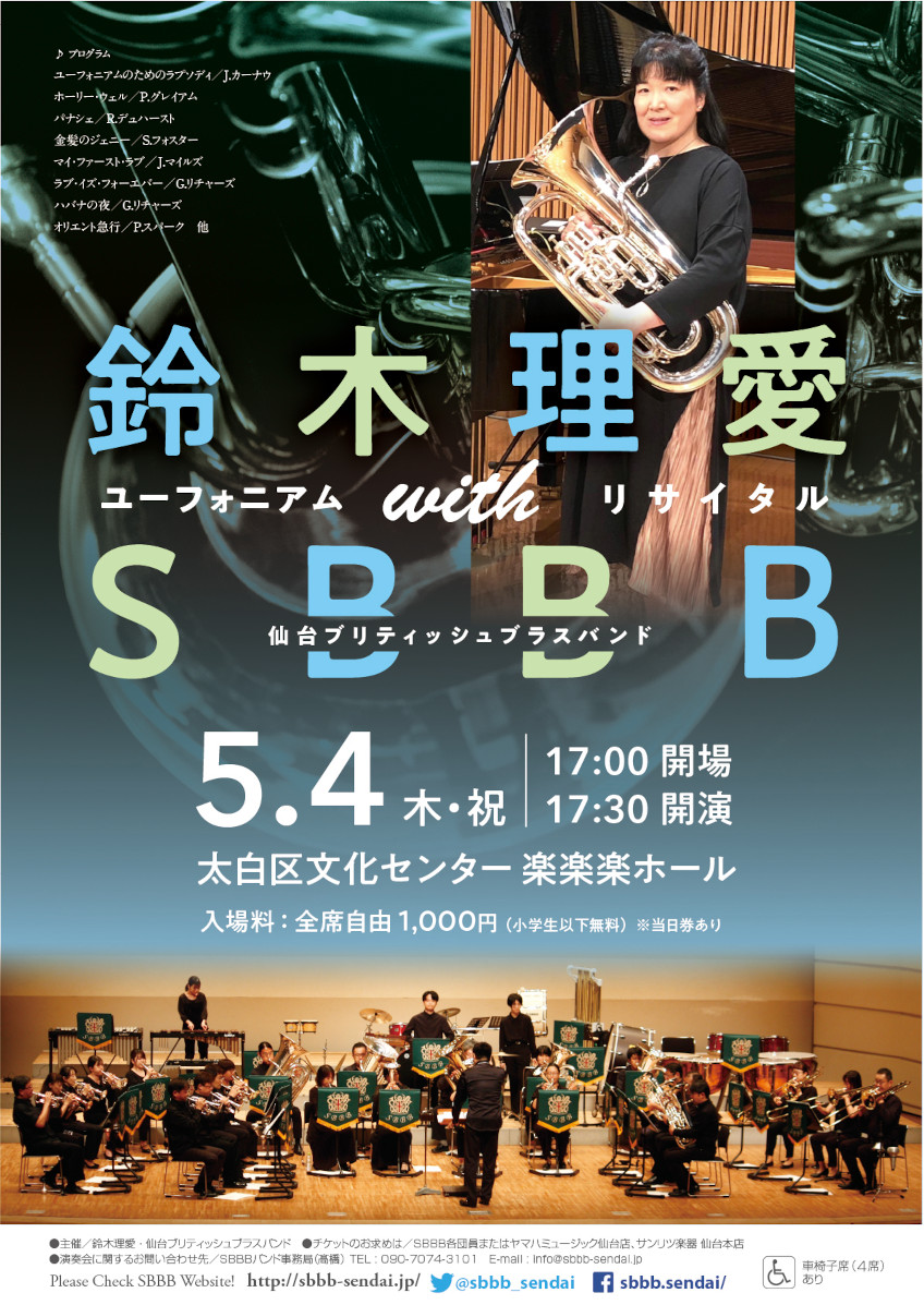  鈴木理愛ユーフォニアムリサイタル with SBBB 